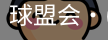 球盟会
